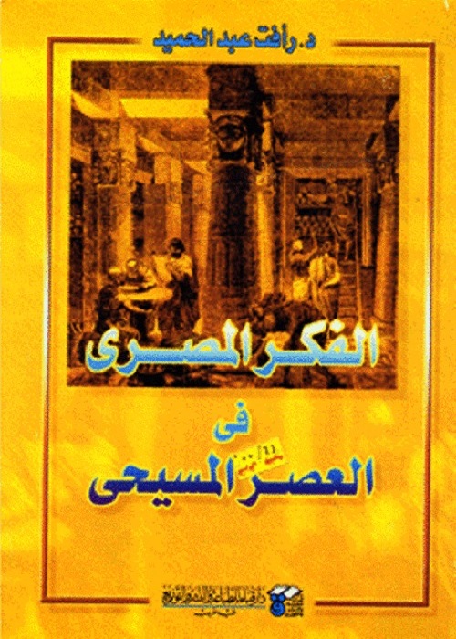 الفكر المصري في العصر المسيحي